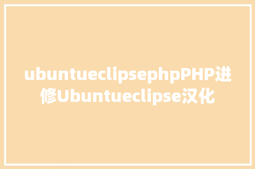 ubuntueclipsephpPHP进修Ubuntueclipse汉化