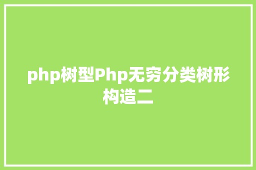 php树型Php无穷分类树形构造二 Docker