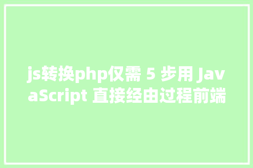 js转换php仅需 5 步用 JavaScript 直接经由过程前端发送电子邮件 Node.js