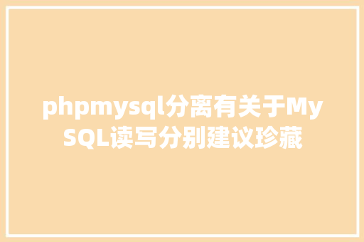 phpmysql分离有关于MySQL读写分别建议珍藏