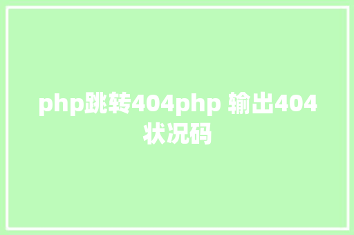 php跳转404php 输出404状况码