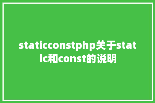 staticconstphp关于static和const的说明