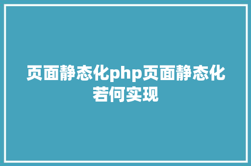 页面静态化php页面静态化若何实现 CSS