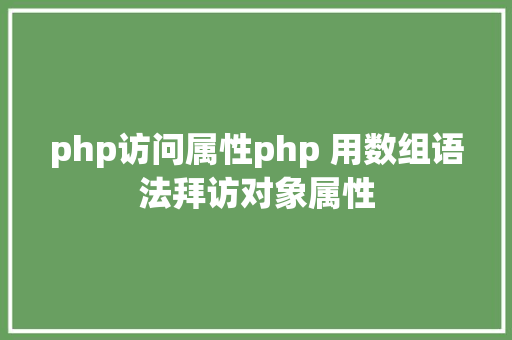 php访问属性php 用数组语法拜访对象属性 Vue.js