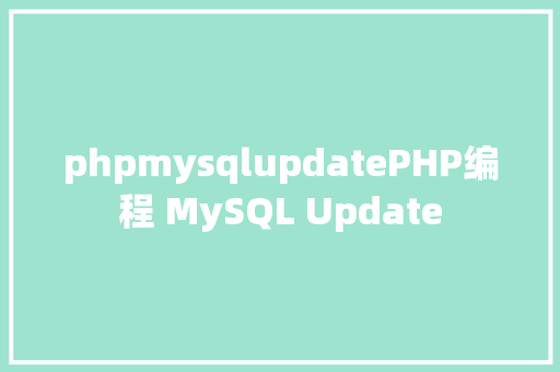 phpmysqlupdatePHP编程 MySQL Update