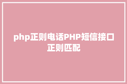 php正则电话PHP短信接口正则匹配 SQL