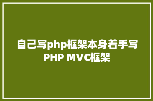 自己写php框架本身着手写PHP MVC框架