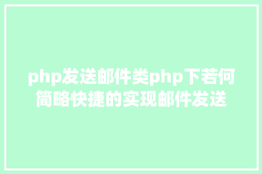 php发送邮件类php下若何简略快捷的实现邮件发送