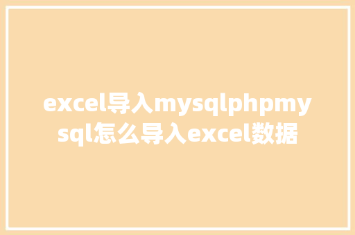 excel导入mysqlphpmysql怎么导入excel数据 HTML