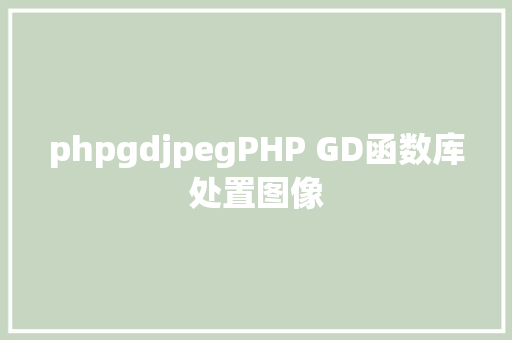 phpgdjpegPHP GD函数库处置图像 NoSQL