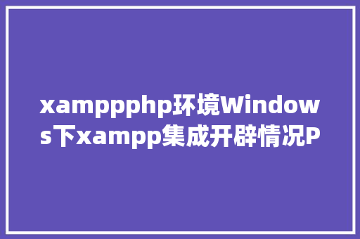 xamppphp环境Windows下xampp集成开辟情况PHP扩大Redis图文教程 JavaScript