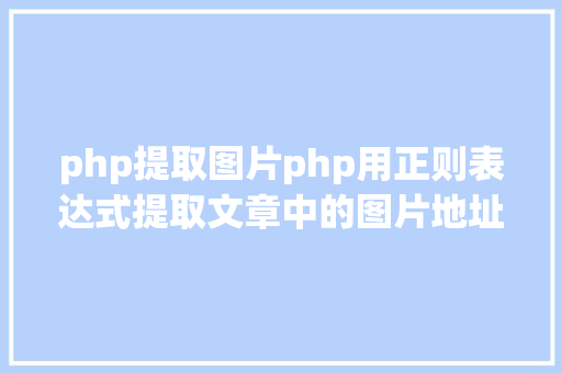 php提取图片php用正则表达式提取文章中的图片地址用于文章列表中显示 Docker