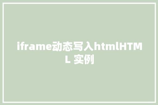 iframe动态写入htmlHTML 实例 PHP