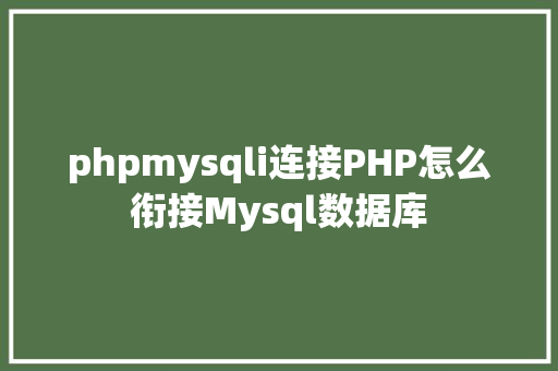 phpmysqli连接PHP怎么衔接Mysql数据库 JavaScript