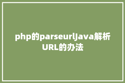 php的parseurlJava解析URL的办法