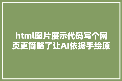 html图片展示代码写个网页更简略了让AI依据手绘原型生成HTML  教程代码 Webpack