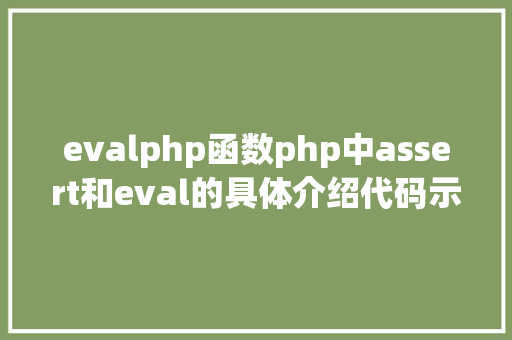 evalphp函数php中assert和eval的具体介绍代码示例