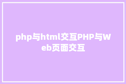 php与html交互PHP与Web页面交互 RESTful API