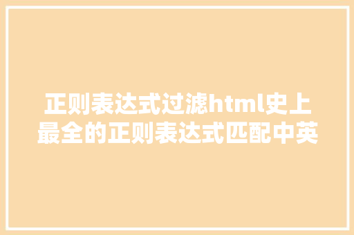 正则表达式过滤html史上最全的正则表达式匹配中英文字母和数字 NoSQL