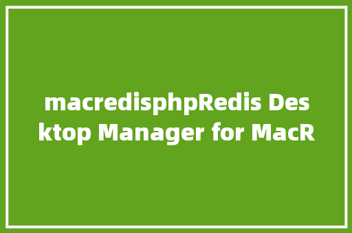 macredisphpRedis Desktop Manager for MacRedis可视化对象