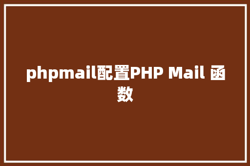 phpmail配置PHP Mail 函数 Ruby