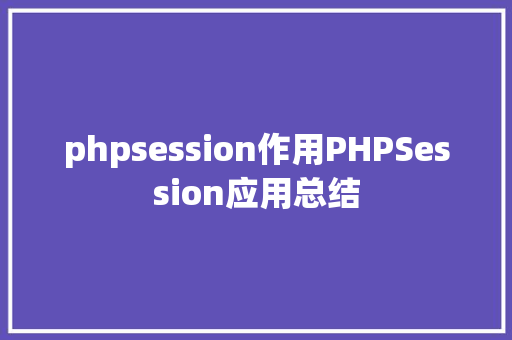 phpsession作用PHPSession应用总结 RESTful API