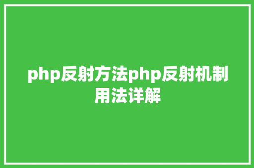 php反射方法php反射机制用法详解