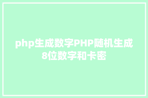 php生成数字PHP随机生成8位数字和卡密 Java