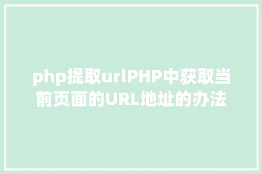 php提取urlPHP中获取当前页面的URL地址的办法 PHP