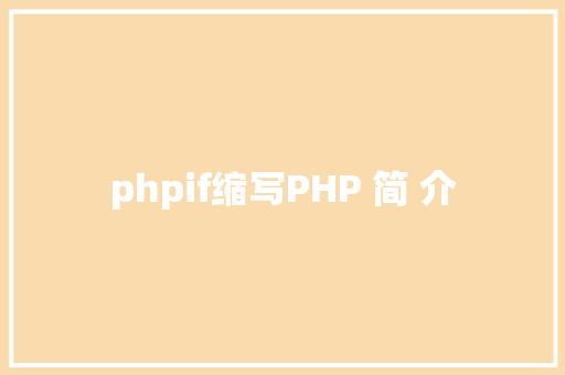 phpif缩写PHP 简 介 Java