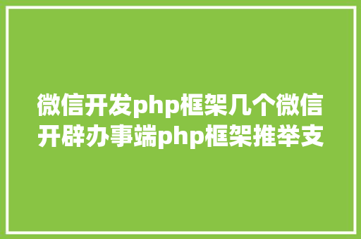 微信开发php框架几个微信开辟办事端php框架推举支撑号开辟和小法式开辟 Ruby