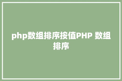 php数组排序按值PHP 数组排序 Docker