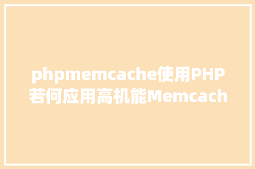 phpmemcache使用PHP若何应用高机能Memcachedphp法式员必控制