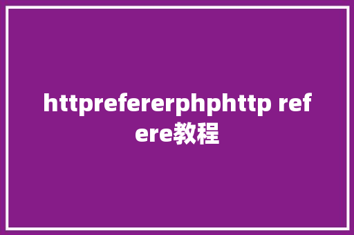 httprefererphphttp refere教程 SQL