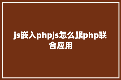 js嵌入phpjs怎么跟php联合应用 Webpack