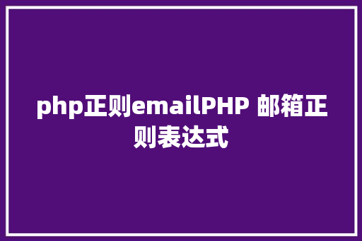 php正则emailPHP 邮箱正则表达式 PHP