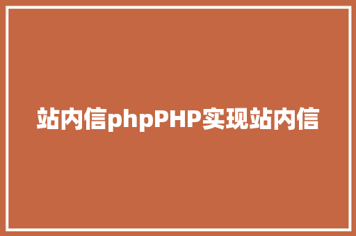 站内信phpPHP实现站内信 Webpack