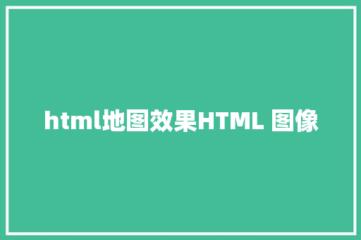 html地图效果HTML 图像 jQuery