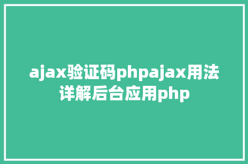 ajax验证码phpajax用法详解后台应用php AJAX