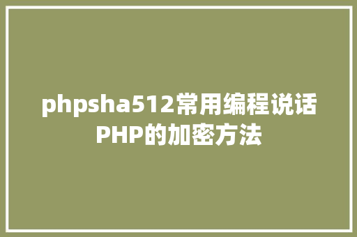 phpsha512常用编程说话PHP的加密方法 jQuery