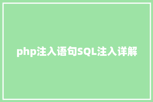 php注入语句SQL注入详解