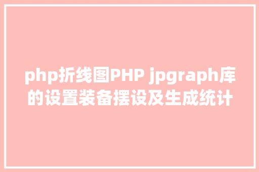 php折线图PHP jpgraph库的设置装备摆设及生成统计图表折线图柱状图饼状图 CSS