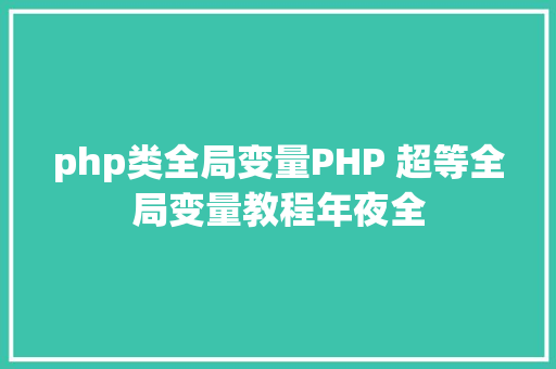 php类全局变量PHP 超等全局变量教程年夜全 SQL