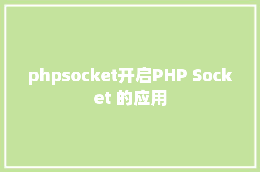 phpsocket开启PHP Socket 的应用