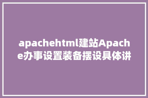 apachehtml建站Apache办事设置装备摆设具体讲授 AJAX