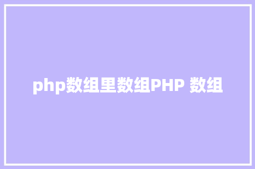 php数组里数组PHP 数组 JavaScript