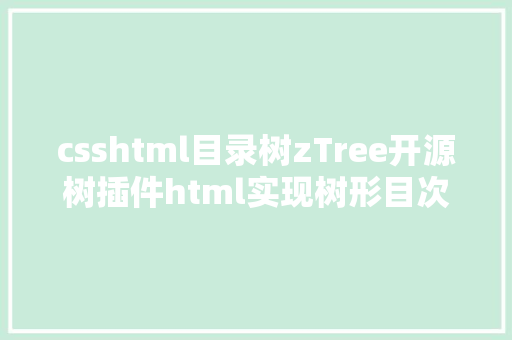 csshtml目录树zTree开源树插件html实现树形目次构造的展现