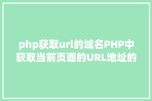 php获取url的域名PHP中获取当前页面的URL地址的办法 Bootstrap