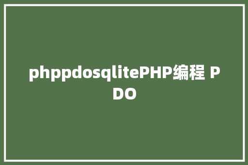 phppdosqlitePHP编程 PDO