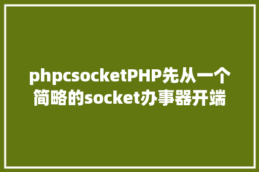 phpcsocketPHP先从一个简略的socket办事器开端